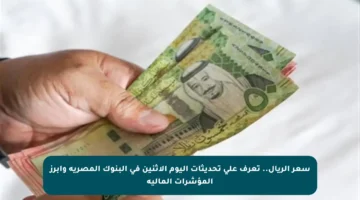 سعر الريال.. تعرف على تحديثات اليوم الاثنين في البنوك المصرية وأبرز المؤشرات المالية